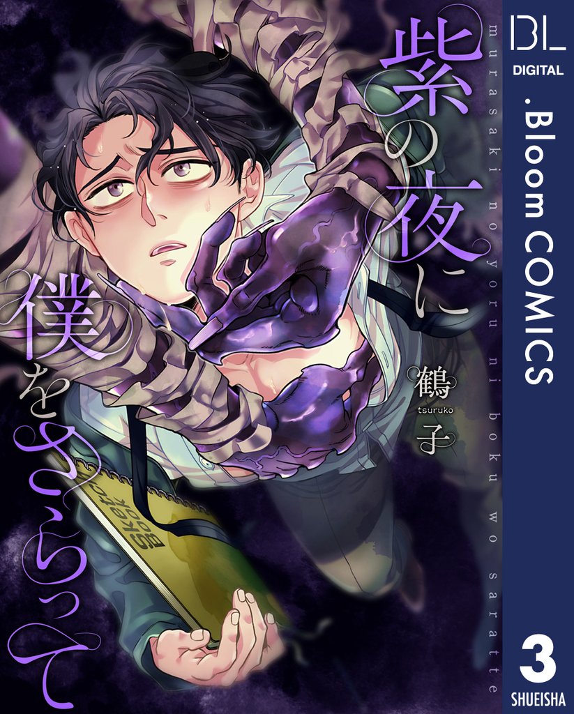 【単話売】紫の夜に僕をさらって 3 冊セット 最新刊まで