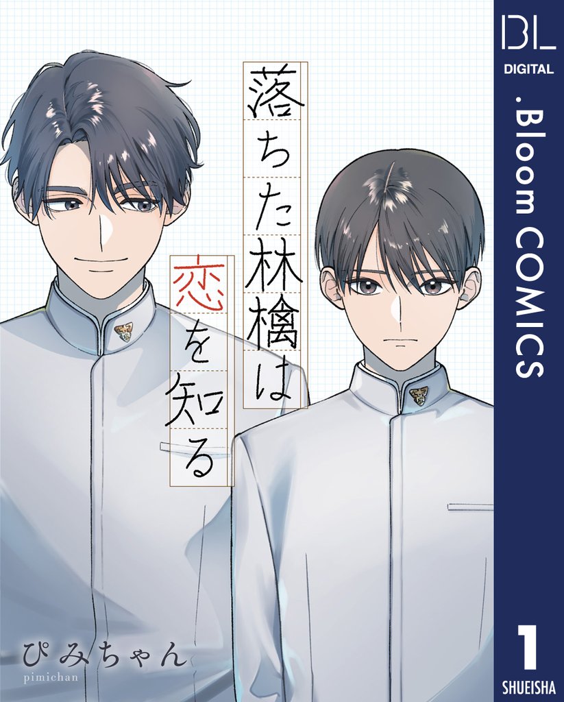 【単話売】落ちた林檎は恋を知る 1