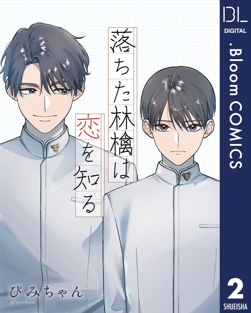【単話売】落ちた林檎は恋を知る 2