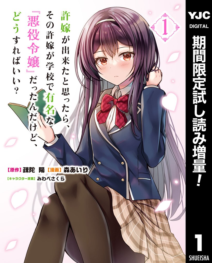 許嫁が出来たと思ったら、その許嫁が学校で有名な『悪役令嬢』だったんだけど、どうすればいい?【期間限定試し読み増量】 1
