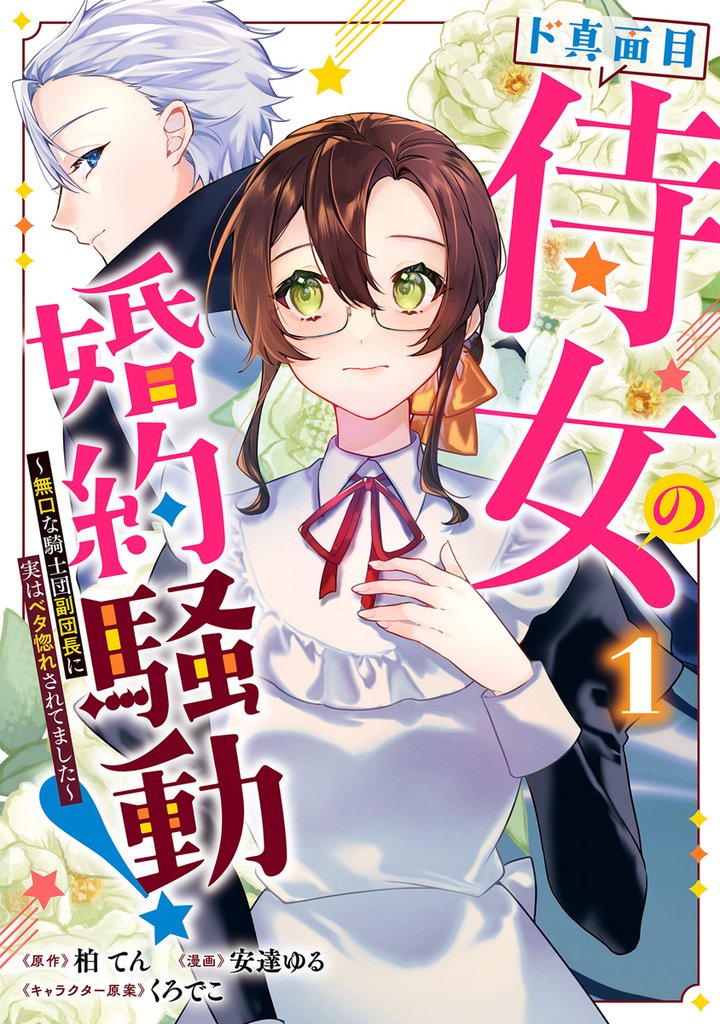 ド真面目侍女の婚約騒動! ~無口な騎士団副団長に実はベタ惚れされてました~【期間限定試し読み増量】 1