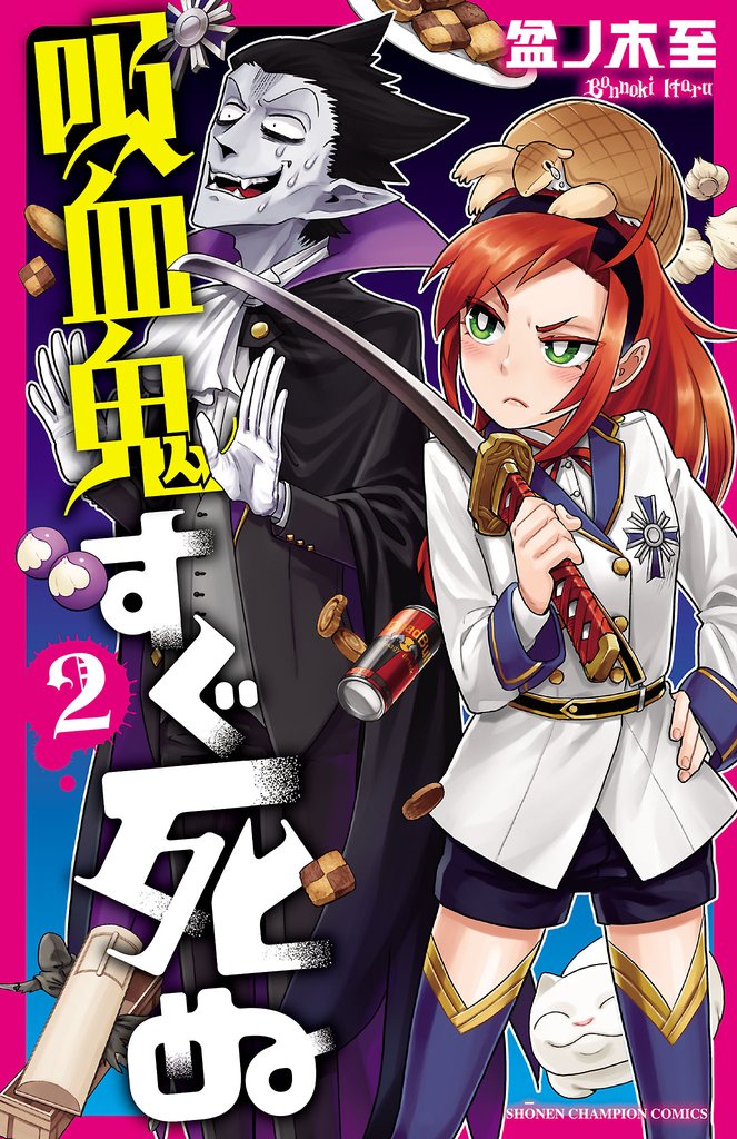 【期間限定 無料お試し版】吸血鬼すぐ死ぬ 2