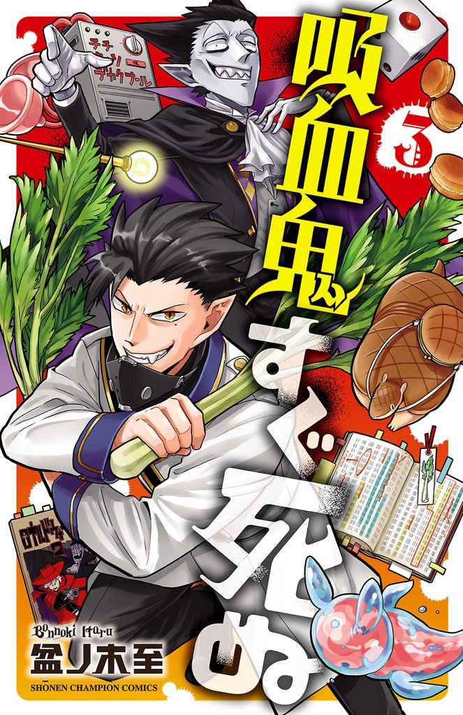 【期間限定 無料お試し版】吸血鬼すぐ死ぬ 3