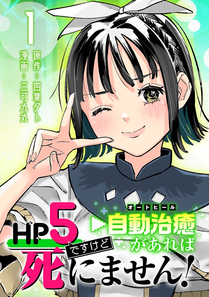 HP5ですけど自動治癒(オートヒール)があれば死にません!(話売り) #1