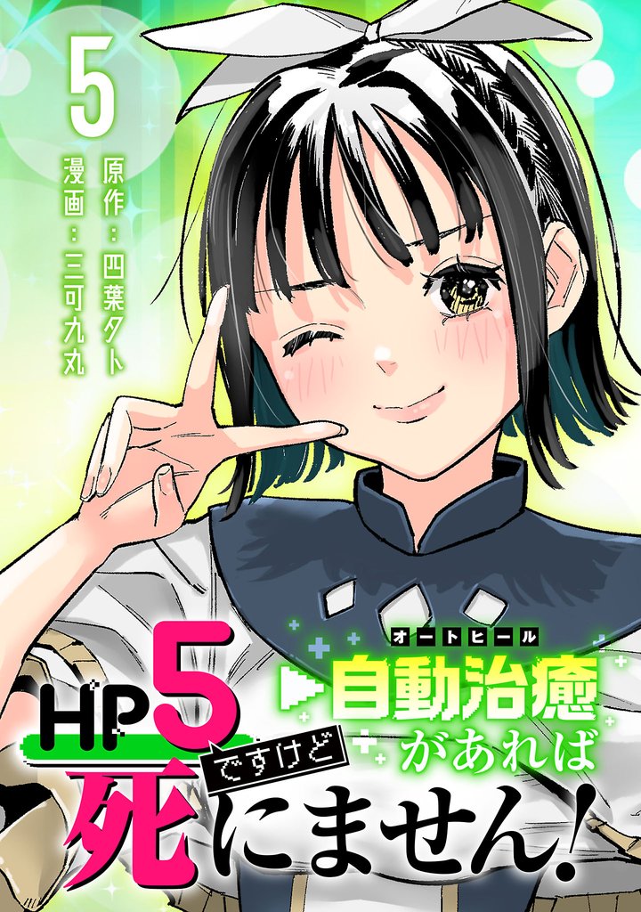 HP5ですけど自動治癒(オートヒール)があれば死にません!(話売り) #5