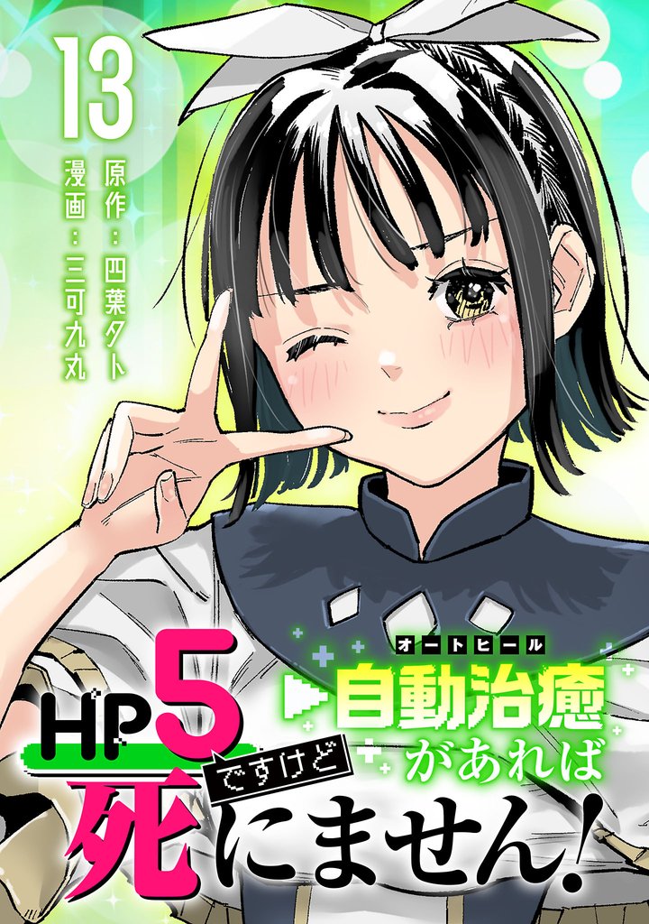 HP5ですけど自動治癒（オートヒール）があれば死にません！(話売り)　#13