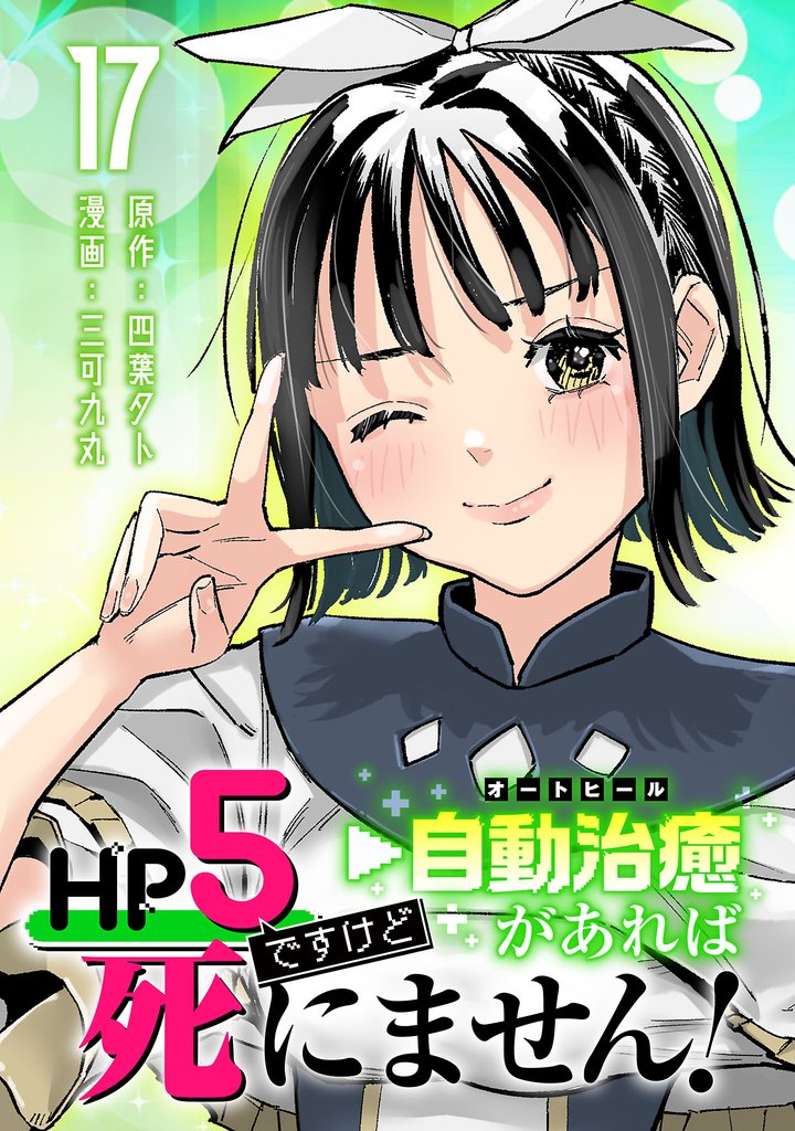 HP5ですけど自動治癒（オートヒール）があれば死にません！(話売り)　#17