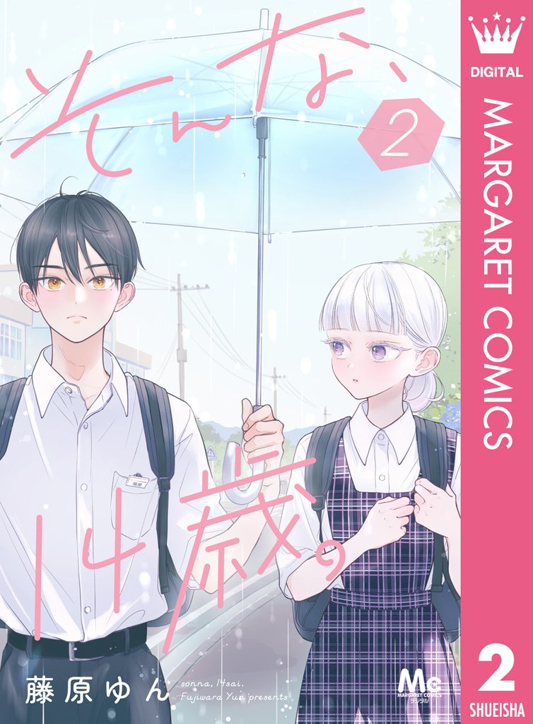そんな、14歳。 2