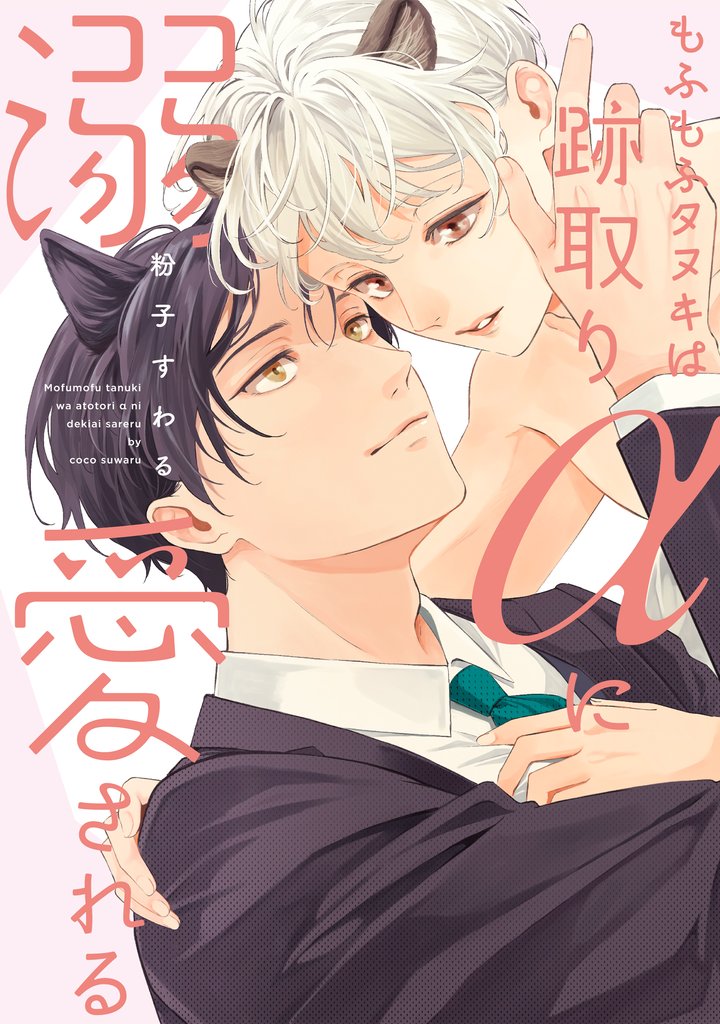 もふもふタヌキは跡取りαに溺愛される【単行本版】