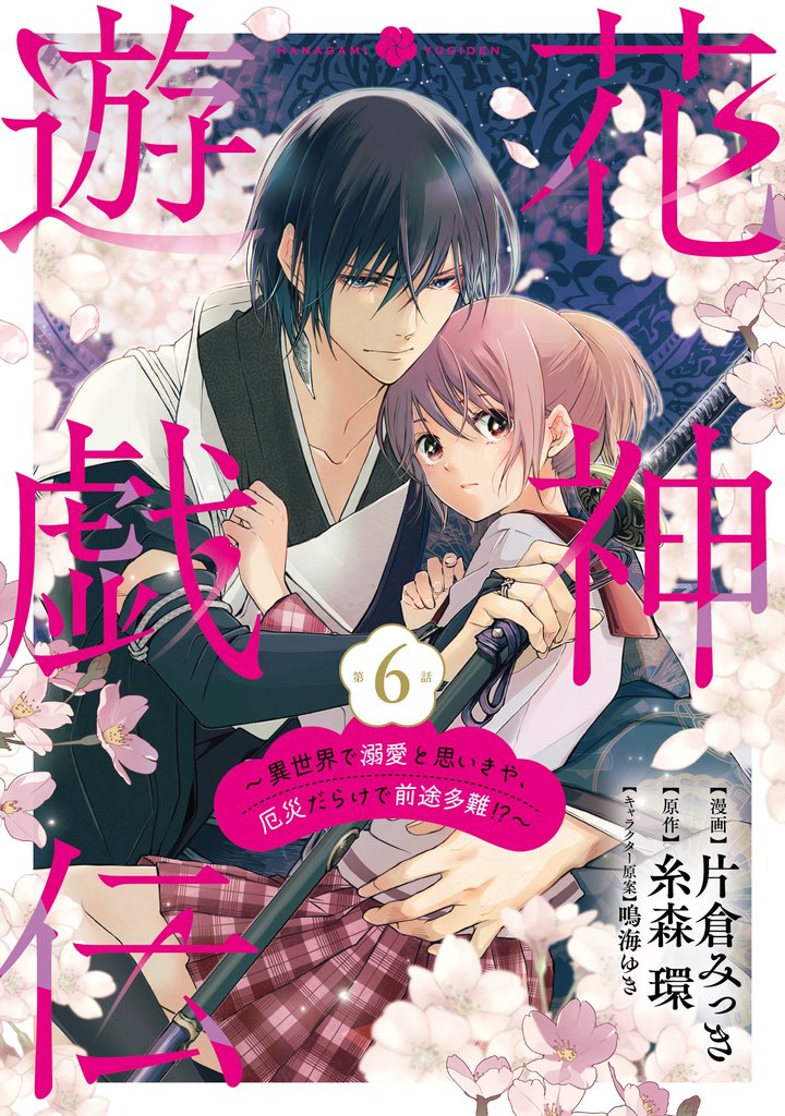 【単話版】花神遊戯伝 ～異世界で溺愛と思いきや、厄災だらけで前途多難！？～　第6話