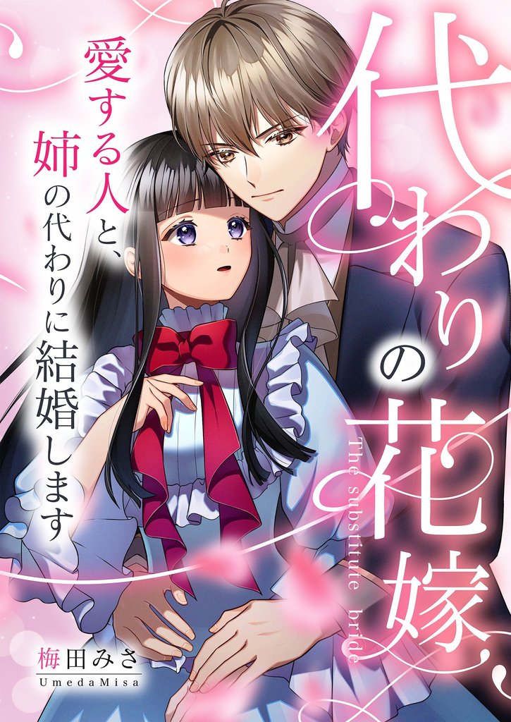 代わりの花嫁 ~愛する人と、姉の代わりに結婚します~