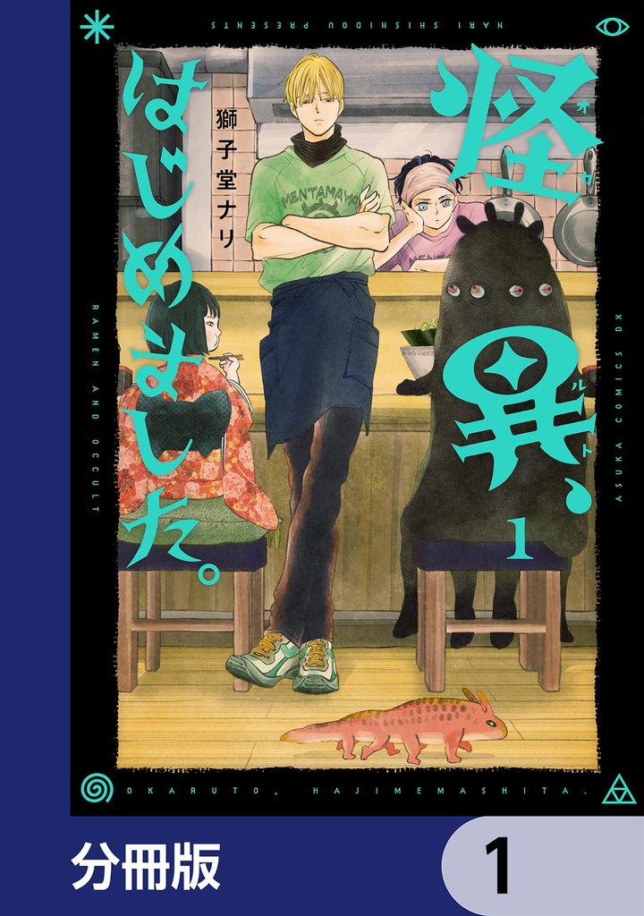 怪異、はじめました。【分冊版】　1