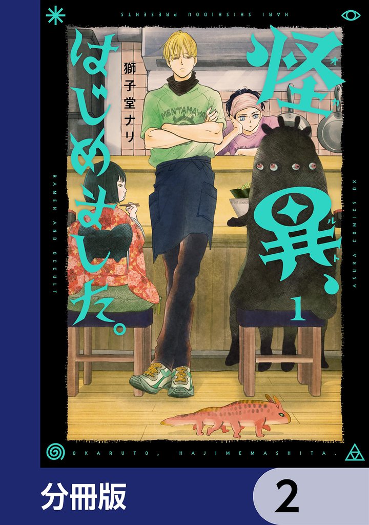 怪異、はじめました。【分冊版】　2