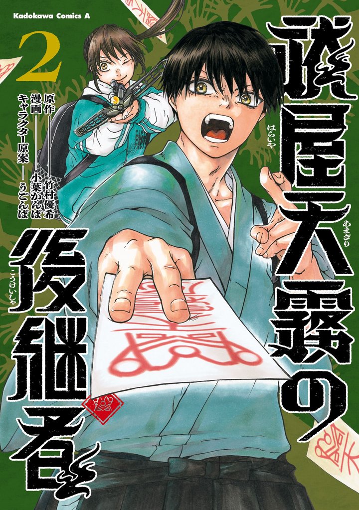 祓屋天霧の後継者 2 冊セット 全巻
