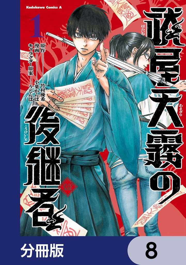 祓屋天霧の後継者【分冊版】　8
