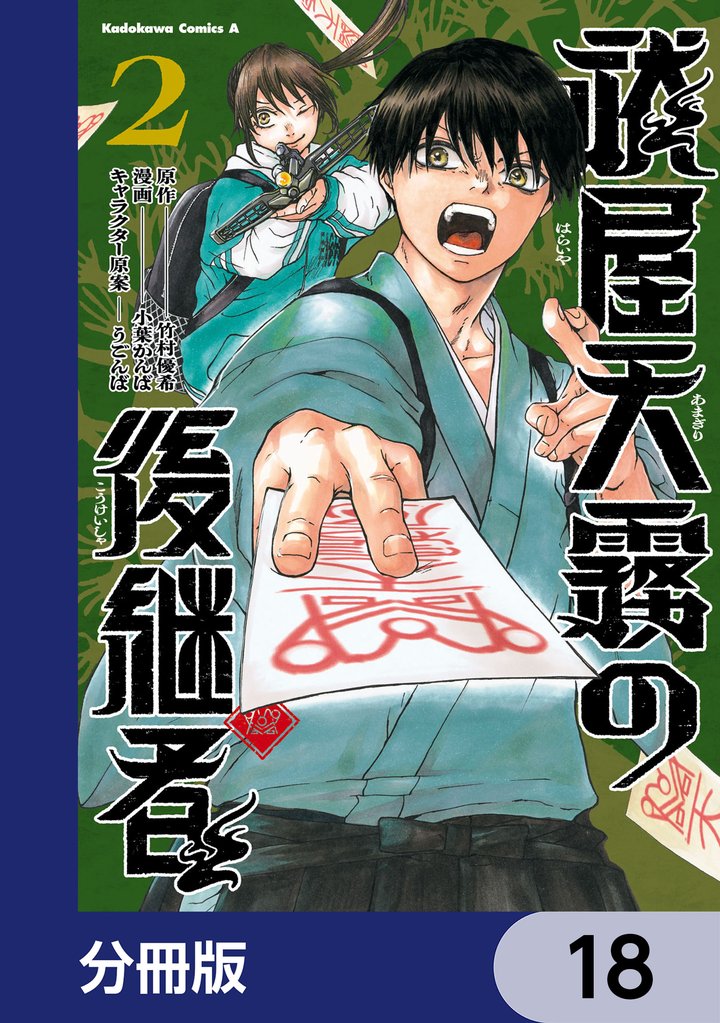 祓屋天霧の後継者【分冊版】　18