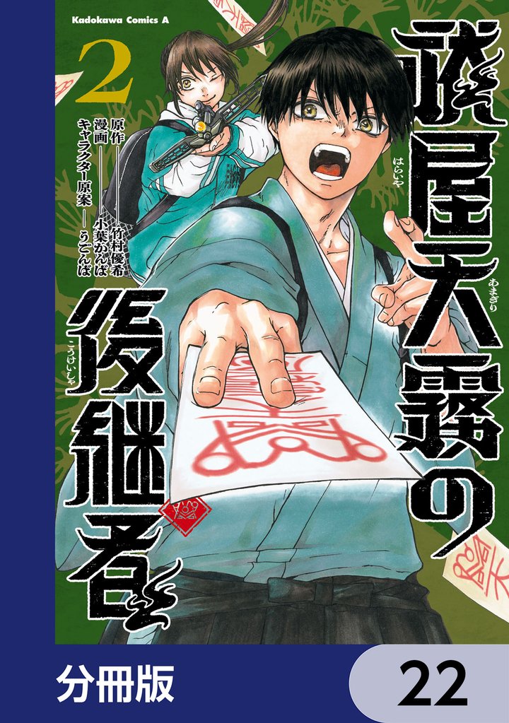 祓屋天霧の後継者【分冊版】 22 冊セット 最新刊まで