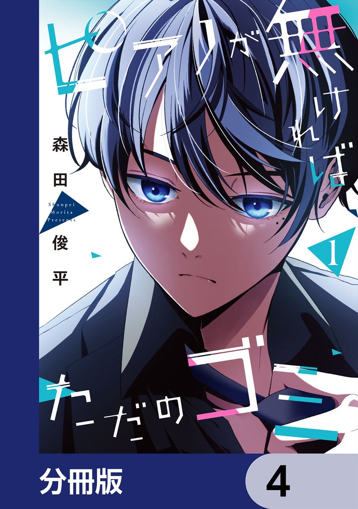 ピアノが無ければただのゴミ【分冊版】　4