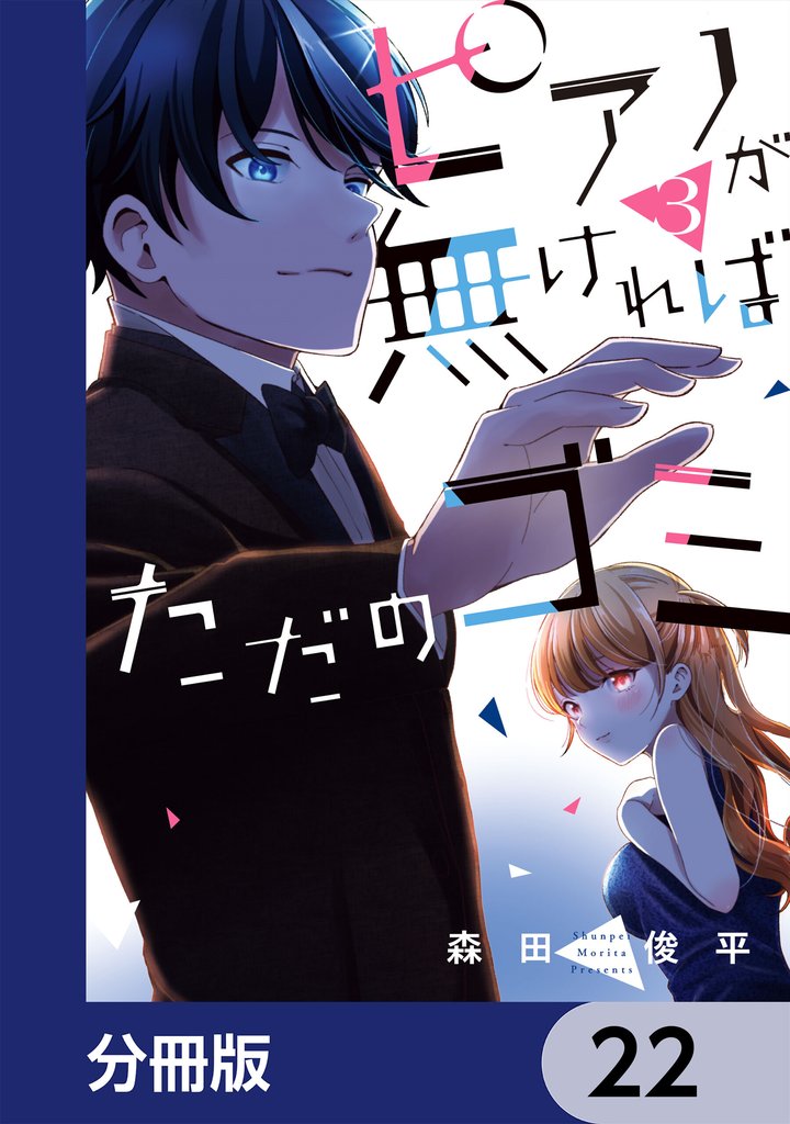 ピアノが無ければただのゴミ【分冊版】　22