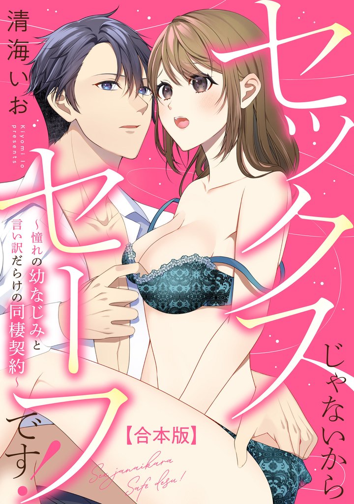 セックスじゃないからセーフです！～憧れの幼なじみと言い訳だらけの同棲契約～【合本版】