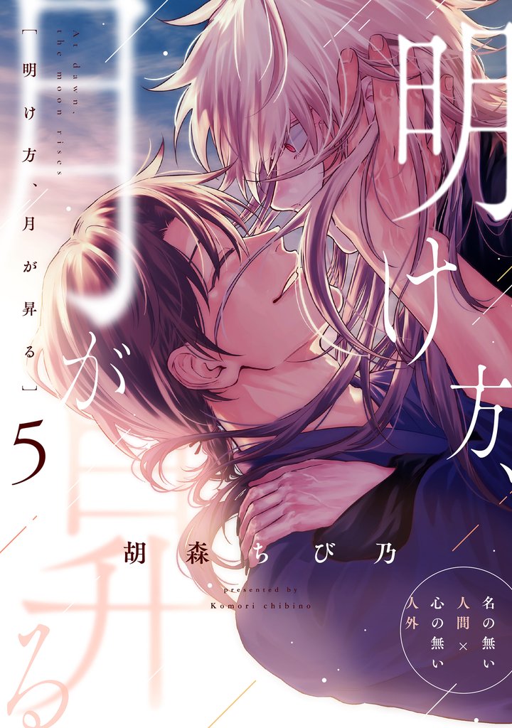 明け方、月が昇る 5 冊セット 最新刊まで