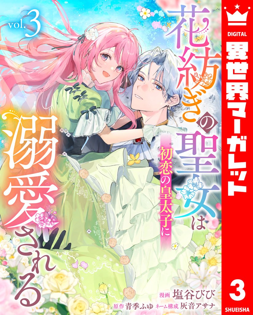 花紡ぎの聖女は初恋の皇太子に溺愛される 3 冊セット 最新刊まで
