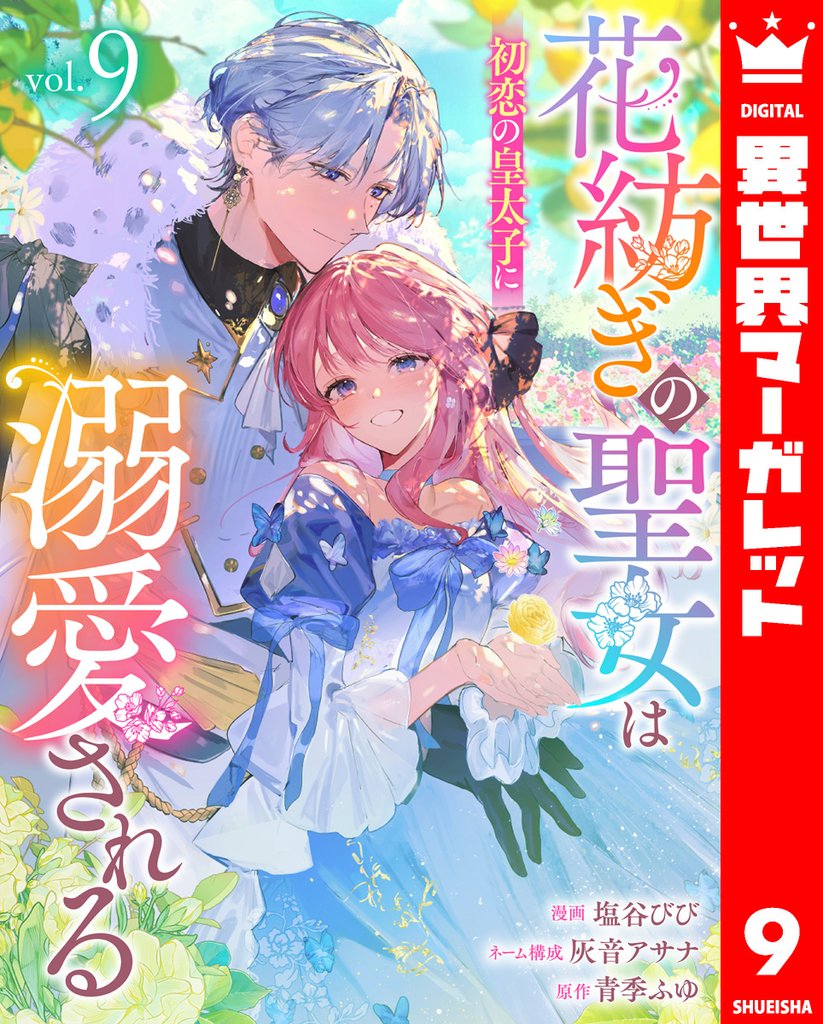 花紡ぎの聖女は初恋の皇太子に溺愛される 9 冊セット 最新刊まで