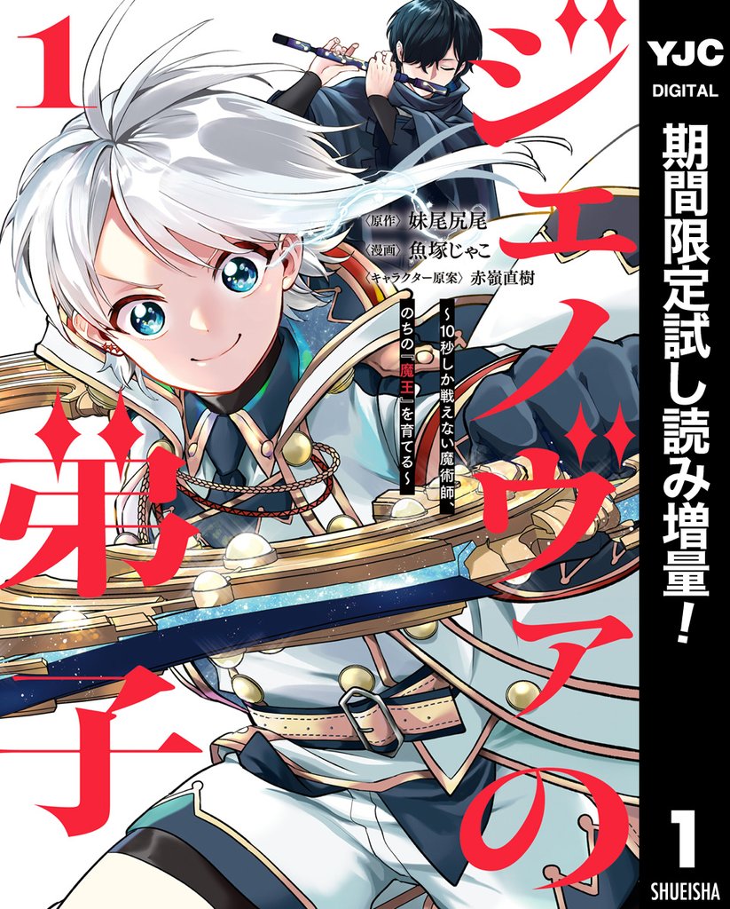 ジェノヴァの弟子 ~10秒しか戦えない魔術師、のちの『魔王』を育てる~【期間限定試し読み増量】 1