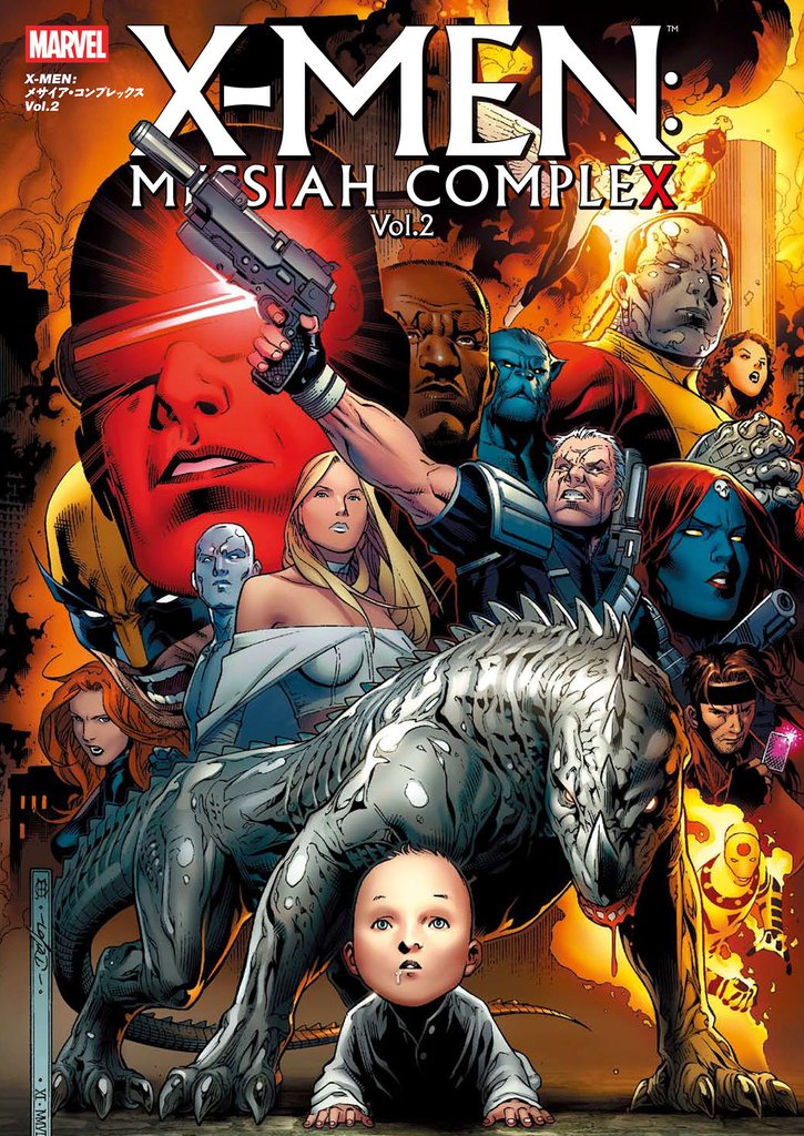 X-MEN:メサイア・コンプレックス Vol.2