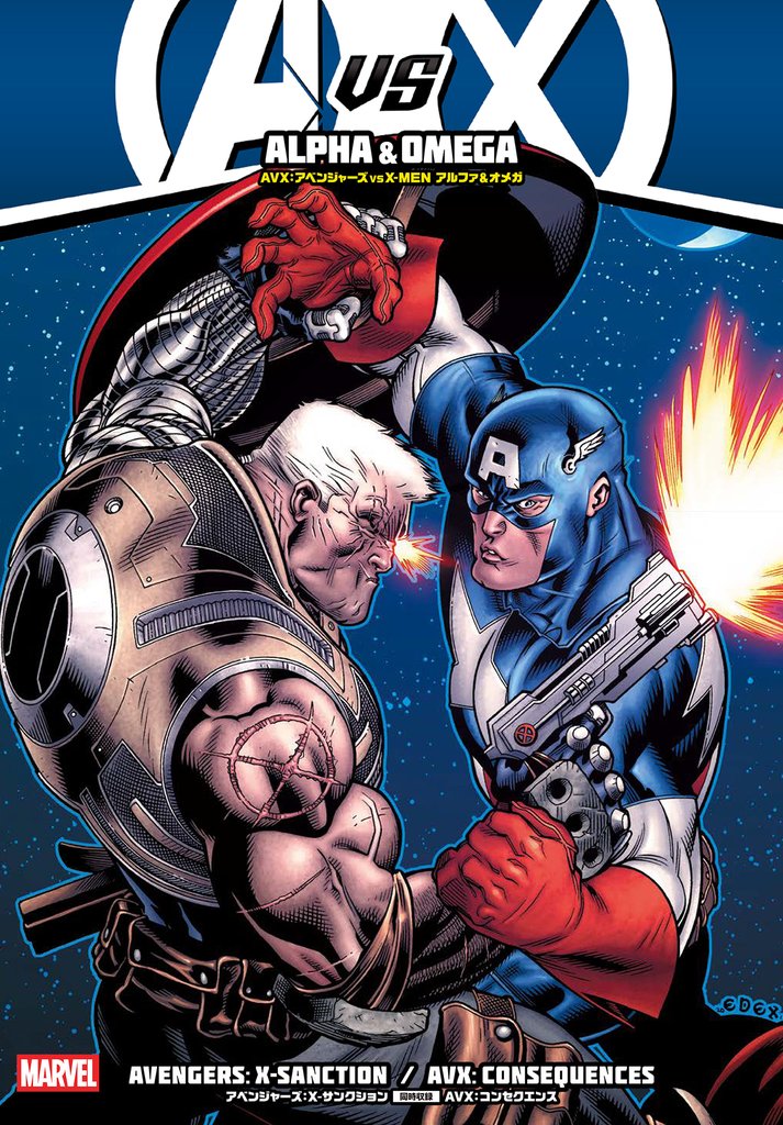 AVX:アベンジャーズ VS X-MEN アルファ&オメガ