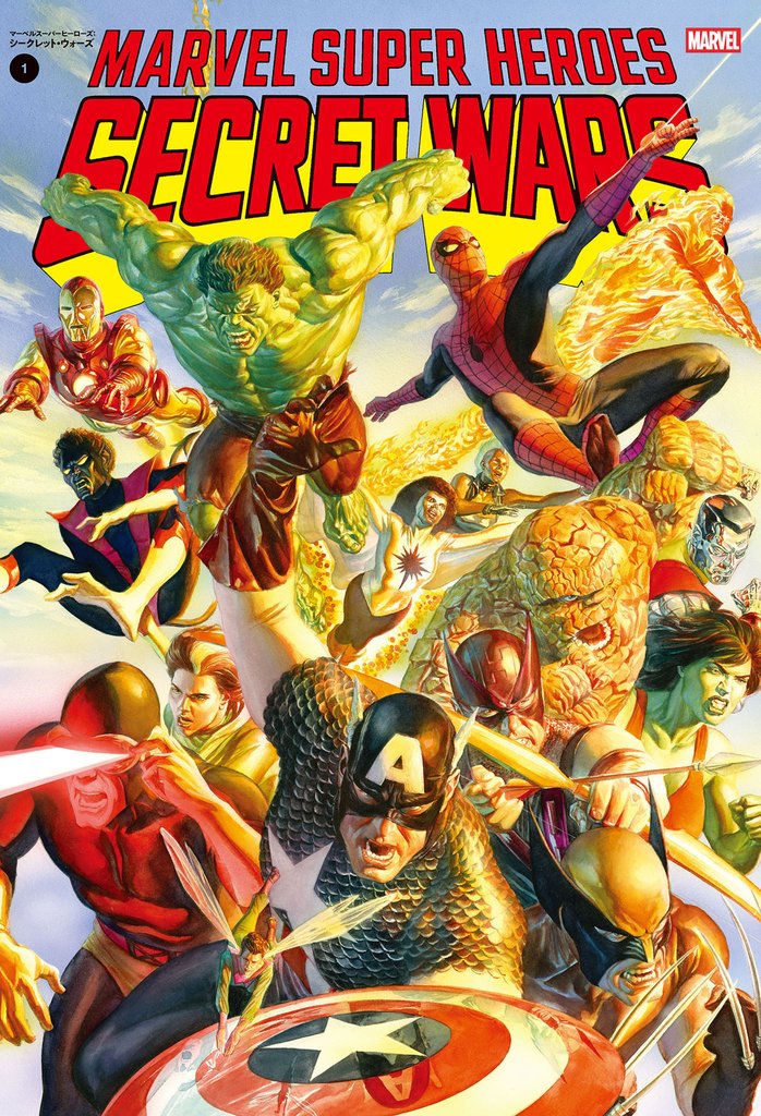 マーベルスーパーヒーローズ:シークレット・ウォーズ 1