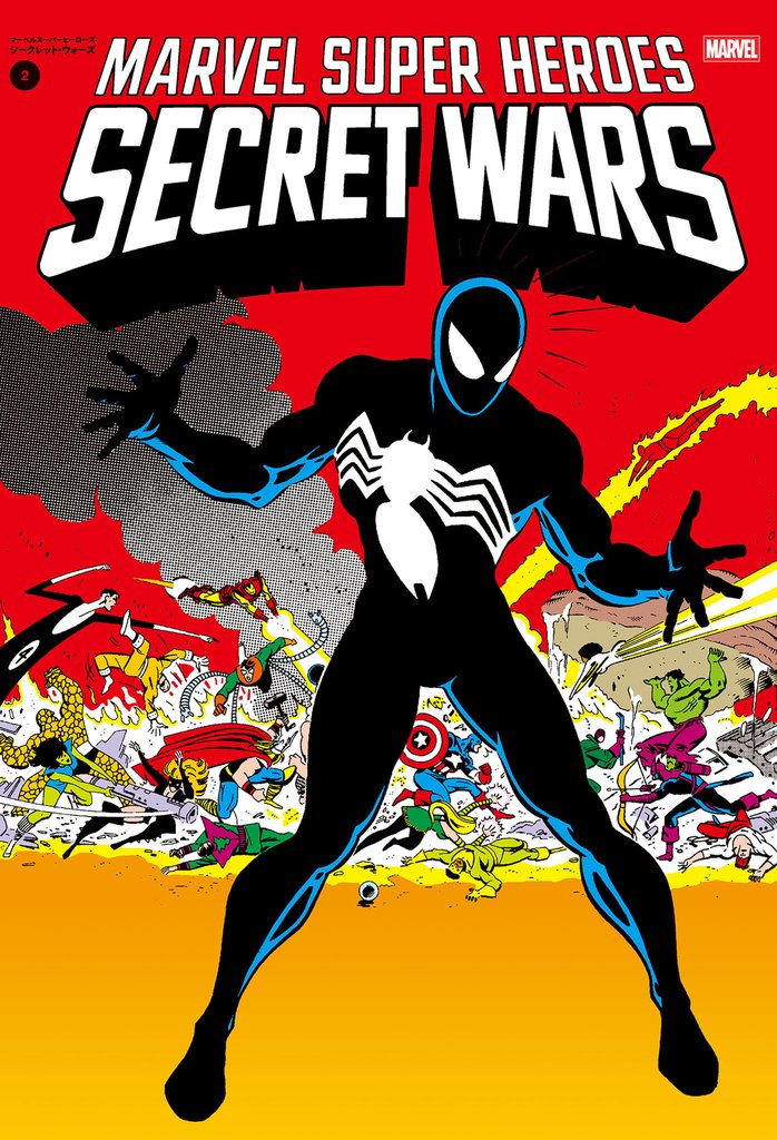 マーベルスーパーヒーローズ:シークレット・ウォーズ 2 冊セット 最新刊まで