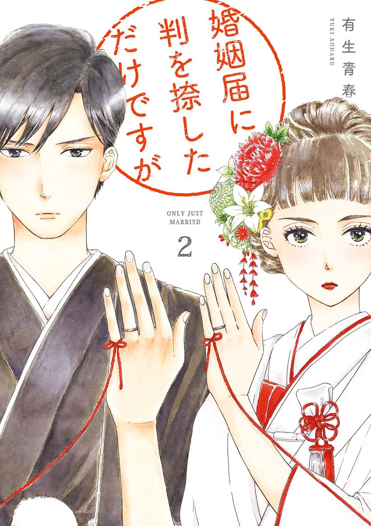 【期間限定 無料お試し版】婚姻届に判を捺しただけですが(2)【電子限定特典付】