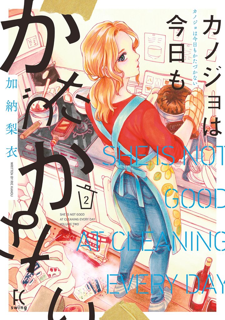 【期間限定 無料お試し版】カノジョは今日もかたづかない(2)【電子限定特典付】
