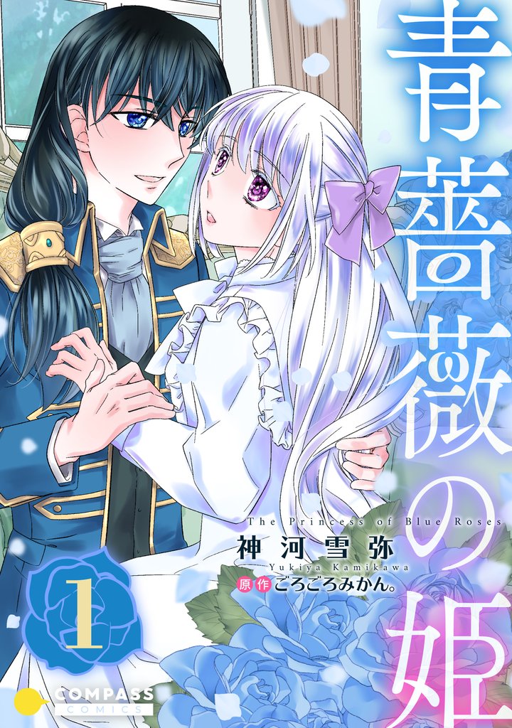 青薔薇の姫