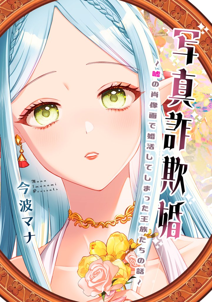 写真詐欺婚~嘘の肖像画で婚活してしまった王族たちの話~