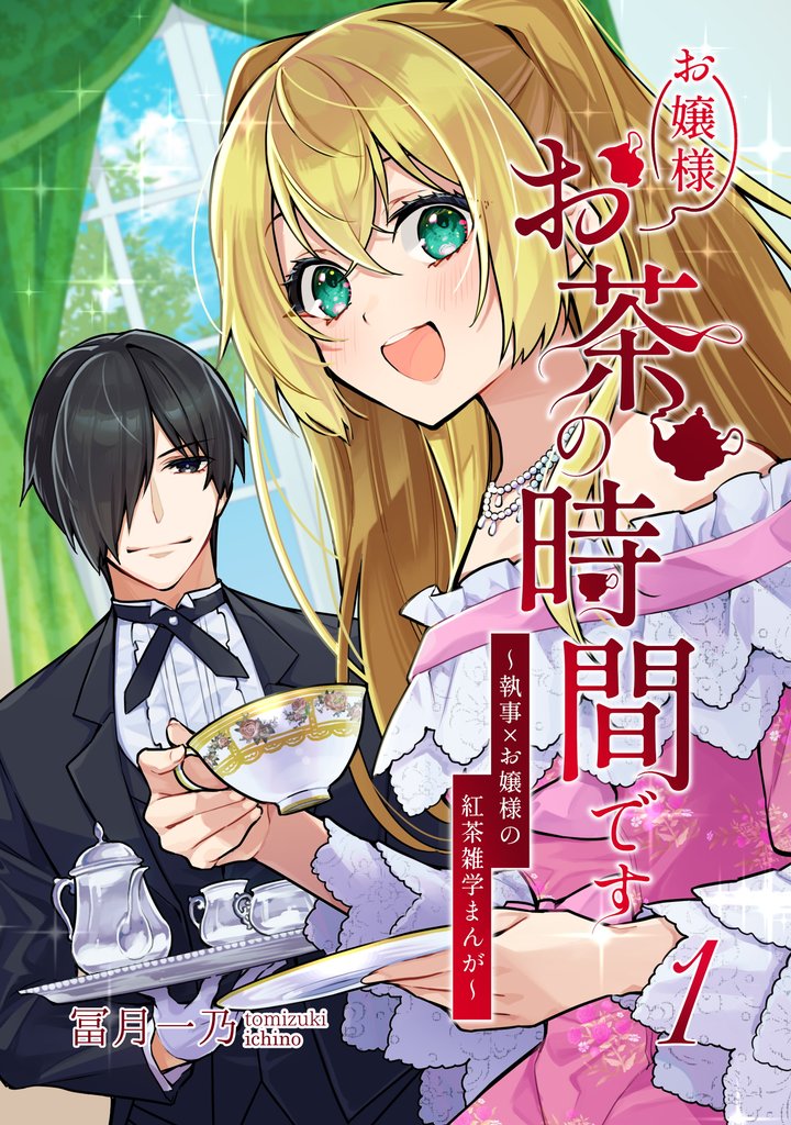 【期間限定 無料お試し版】お嬢様お茶の時間です~執事×お嬢様の紅茶雑学まんが~(1)