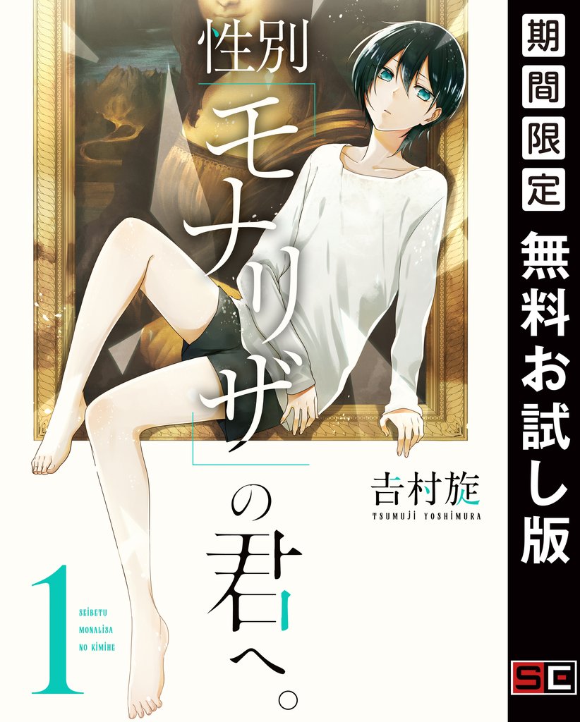 性別「モナリザ」の君へ。