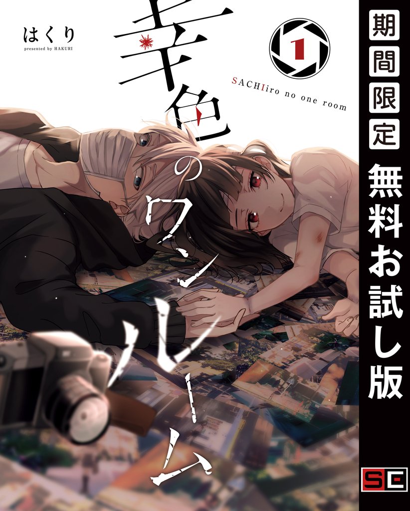 幸色のワンルーム