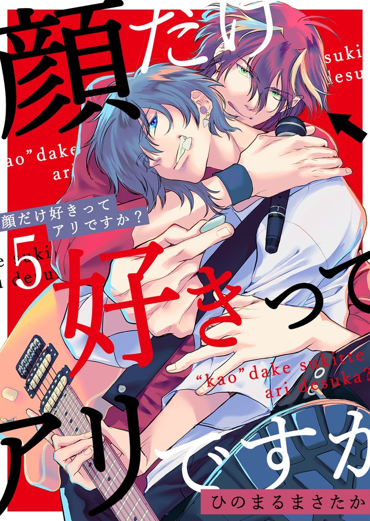 顔だけ好きってアリですか？ 5 冊セット 最新刊まで