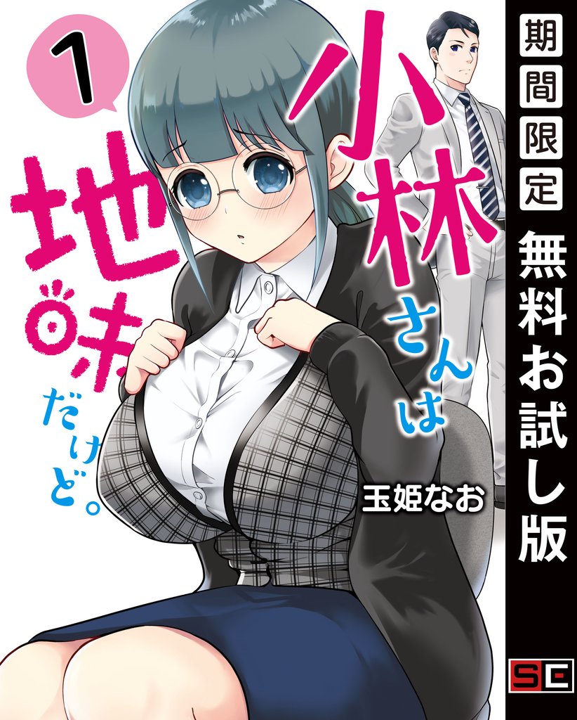 小林さんは地味だけど。 1巻【無料お試し版】
