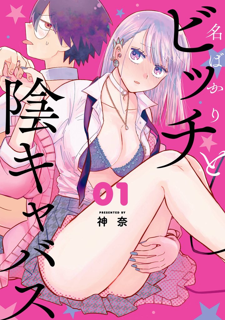 名ばかりビッチと陰キャバス 1巻【試し読み増量版】