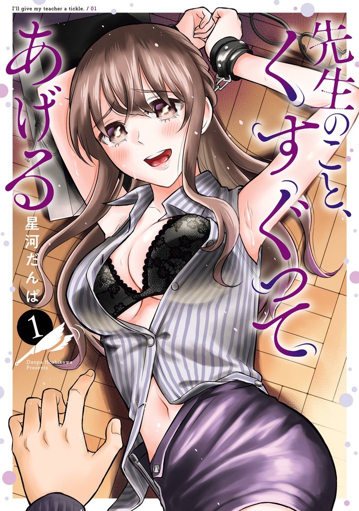先生のこと、くすぐってあげる 1巻【無料お試し版】