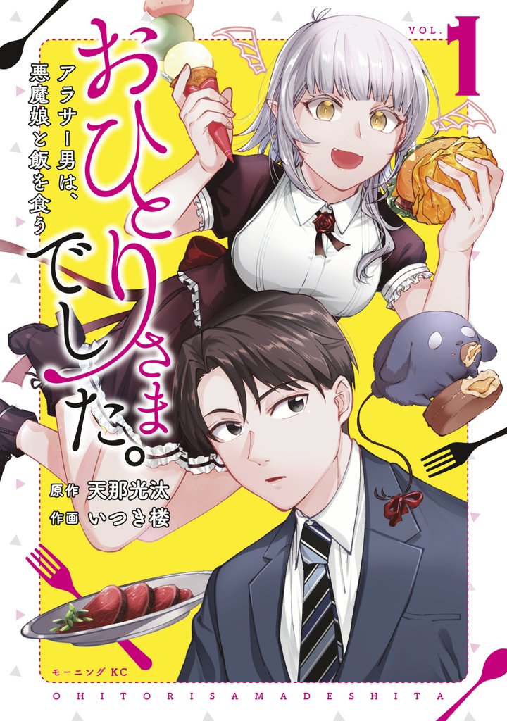 【期間限定　無料お試し版】おひとりさまでした。　～アラサー男は、悪魔娘と飯を食う～（１）