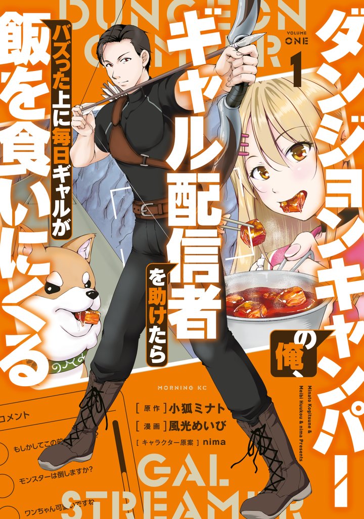 【期間限定　試し読み増量版】ダンジョンキャンパーの俺、ギャル配信者を助けたらバズった上に毎日ギャルが飯を食いにくる（１）
