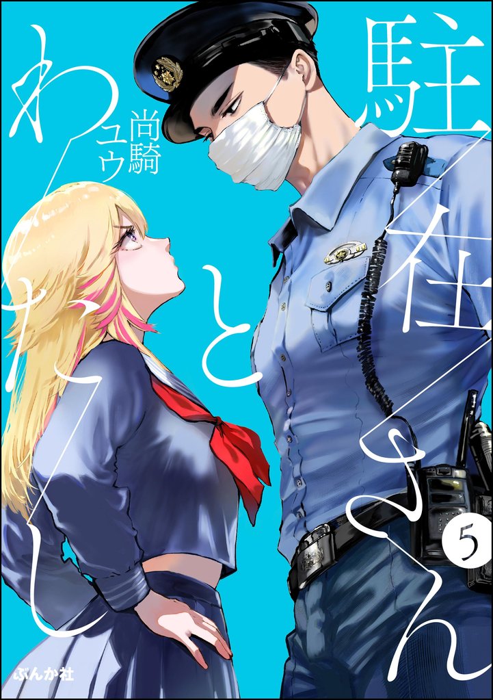 駐在さんとわたし(分冊版) 5 冊セット 最新刊まで