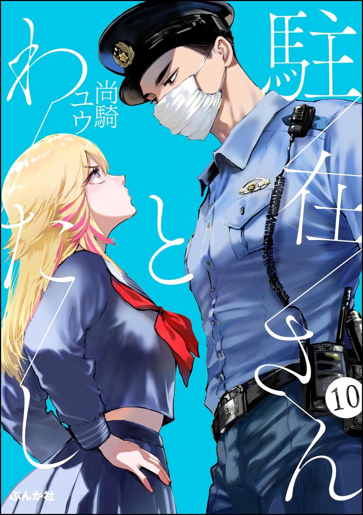 駐在さんとわたし（分冊版）　【第10話】