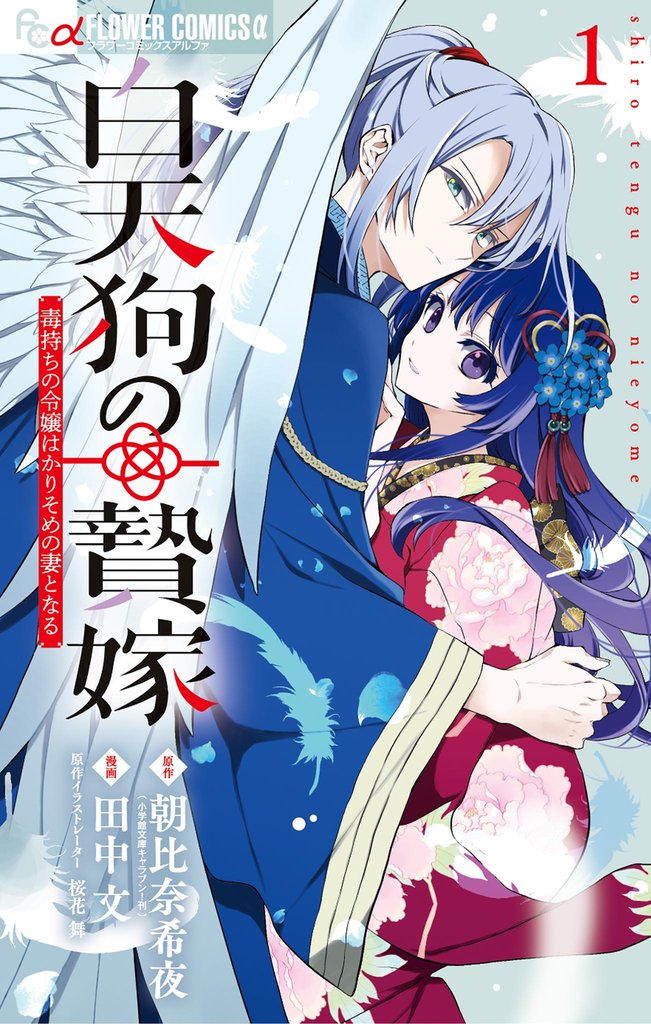 白天狗の贄嫁~毒持ちの令嬢はかりそめの妻となる~(1)