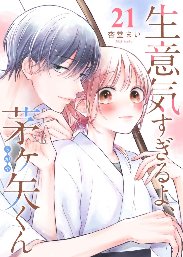 生意気すぎるよ、茅ヶ矢くん【単話版】（２１）