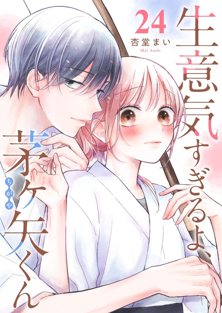 生意気すぎるよ、茅ヶ矢くん【単話版】（２４）
